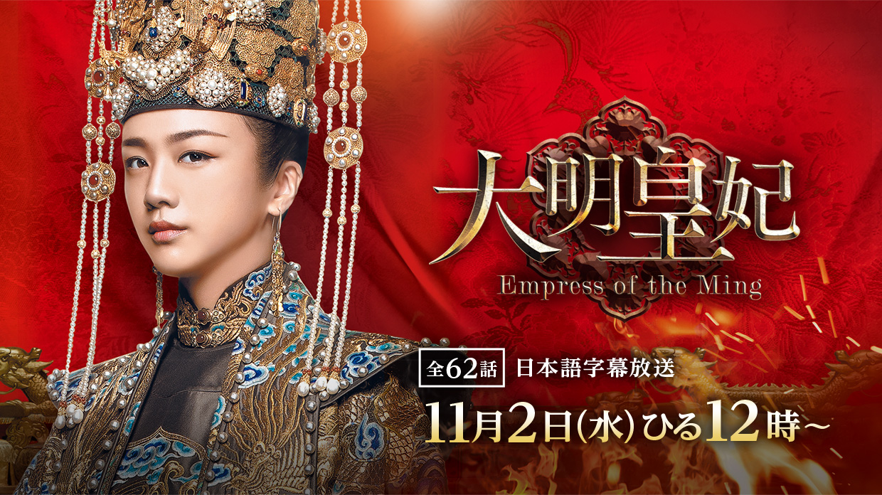 喾c -Empress of the Ming-