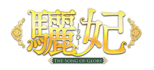 鋔܁iЁj-The Song of Glory- 