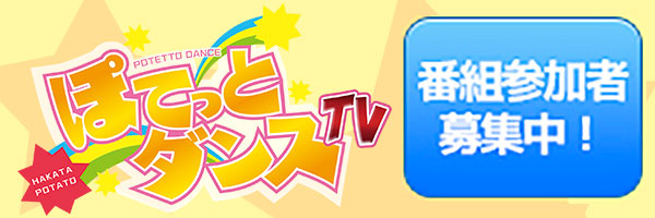 新番組「ぽてっとダンスTV」番組出演者募集