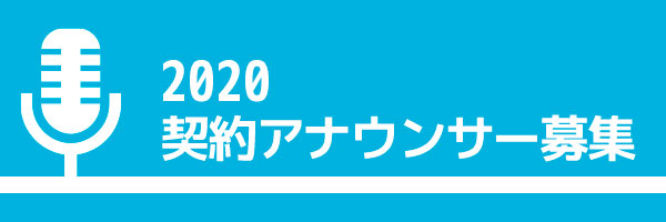 テレQ契約アナウンサー募集中