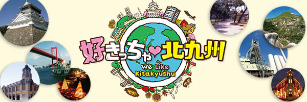 好きっちゃ北九州 We Like Kitakyushu