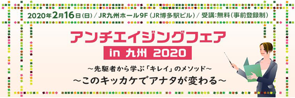 アンチエイジングフェア in 九州