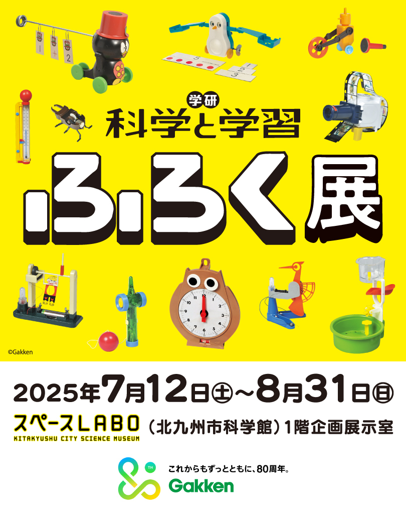 学研『科学と学習』ふろく展