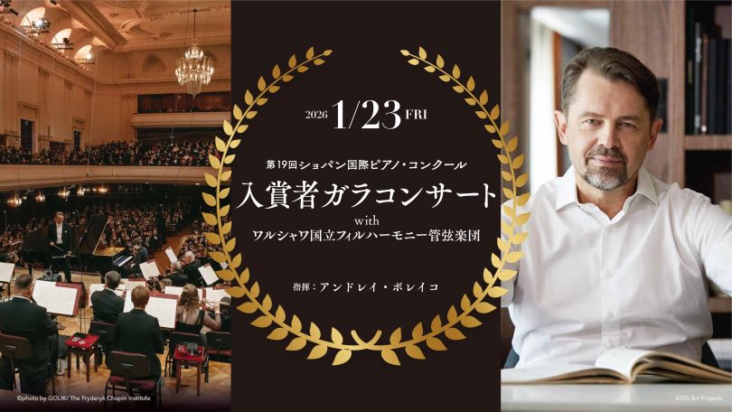 第19回ショパン国際ピアノ・コンクール入賞者ガラコンサート with ワルシャワ国立フィルハーモニー管弦楽団