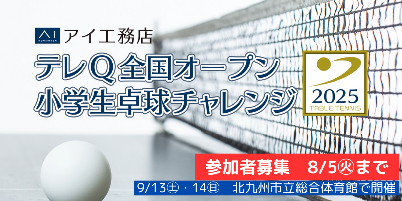アイ工務店 テレQ全国オープン小学生卓球チャレンジ2025