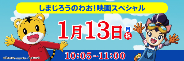 テレビせとうち発|しまじろうのわお!映画スペシャル