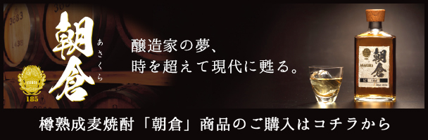 樽熟成麦焼酎「朝倉」 商品のご購入はコチラから