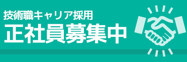 技術職キャリア採用募集中