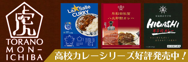 高校カレーシリーズ好評発売中!!