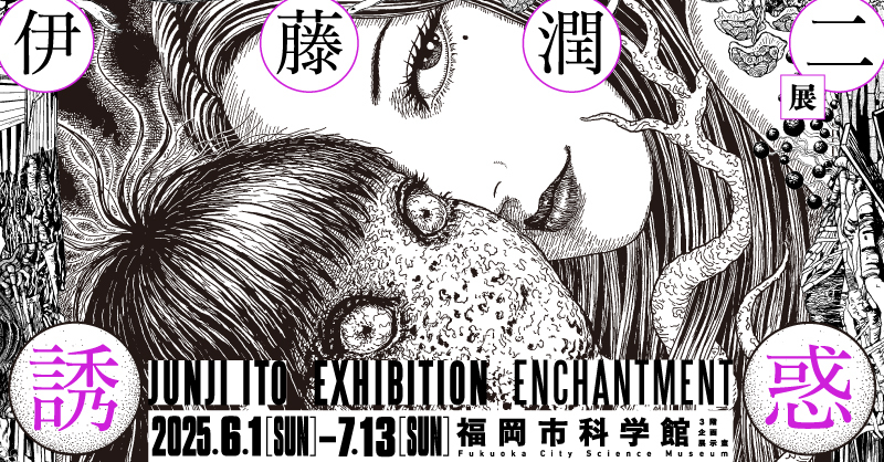 伊藤潤二展 誘惑