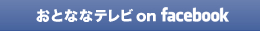 ���ƂȂȃe���r on facebook