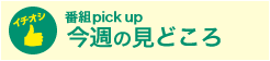 番組pick up 今週の見どころ