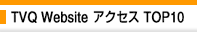 TVQ Website �A�N�Z�X TOP10