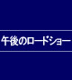 �ߌ�̃��[�h�V���[