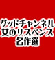 �O�b�h�`�����l���@���̃T�X�y���X����I