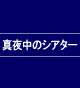 �^�钆�̃V�A�^�[