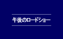 ߌ̃[hV[