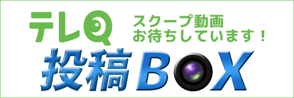 テレQ投稿BOX