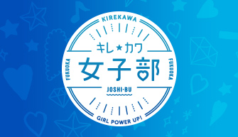 キレ★カワ女子部