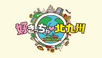 好きっちゃ北九州