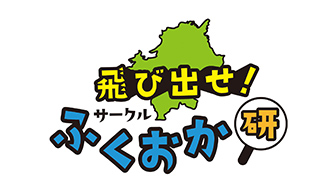 飛び出せ!サークル“ふくおか研”
