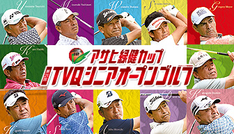 アサヒ緑健カップTVQシニアオープンゴルフ
