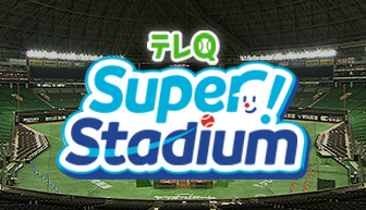 テレQ Super! Stadium