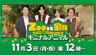 Zooっと家族〜フット後藤&ケンティーのキニナルアニマル〜