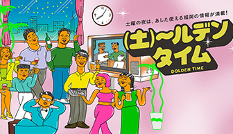 (土)〜ルデンタイム