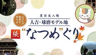 夏目友人帳 ニャンコ先生と行く!人吉・球磨モデル地 続“なつめ”ぐり