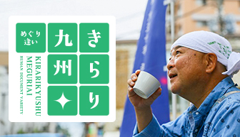 きらり九州