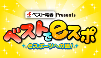ベストでeスポ