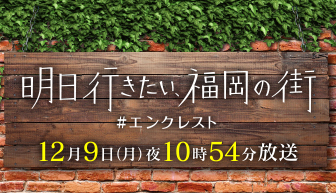 >明日行きたい、福岡の街