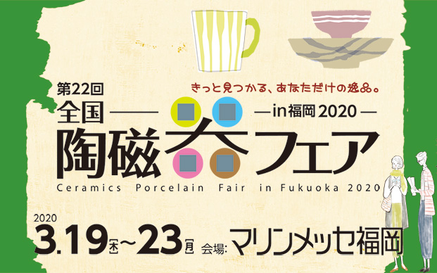 第22回 全国陶磁器フェアin福岡2020