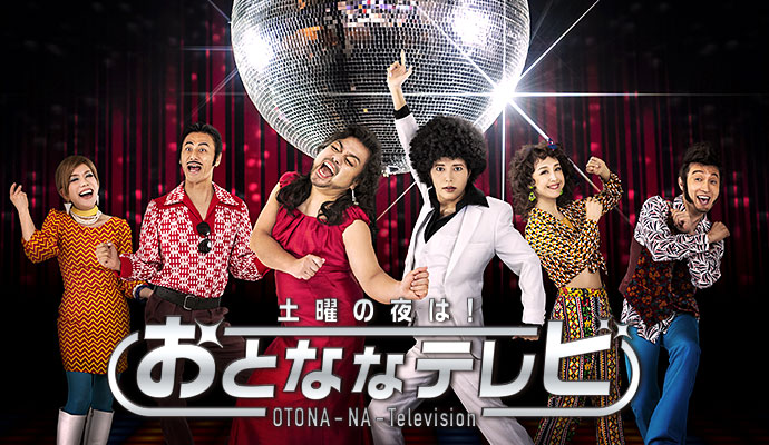 おとななテレビ