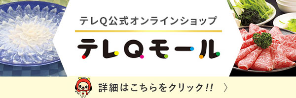 【テレQモール】テレQ公式オンラインショップはコチラ!