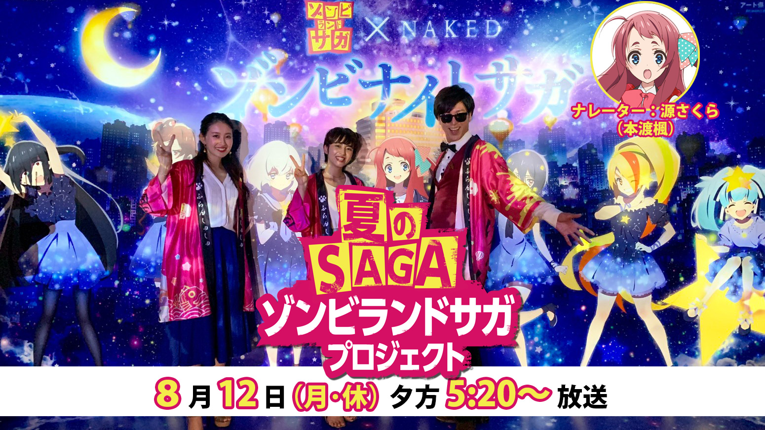 夏のsaga ゾンビランドサガプロジェクト