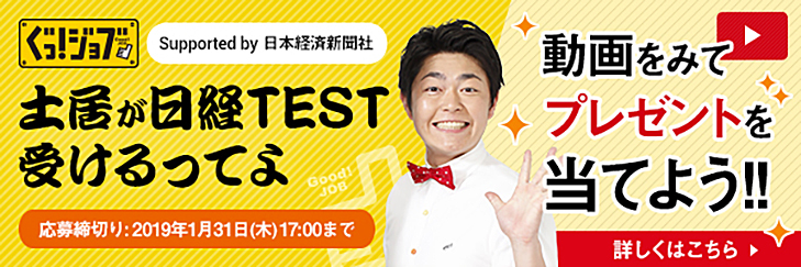 土居が日経TEST受けるってよ