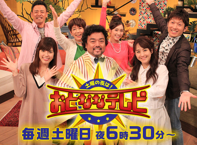 おとななテレビ