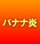 バナナ炎