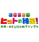 �q�b�g�̔閧