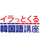 イラっとくる韓国口座
