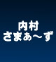 内村さまぁ〜ず