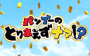 pu[̂Ƃ肠i}!?