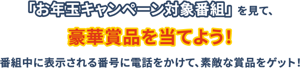 �w���N�ʃL�����y�[���Ώ۔ԑg�x�����āA���؏ܕi�𓖂Ă悤�I�ԑg���ɕ\�������ԍ��ɓd�b�������āA�f�G�ȏܕi���Q�b�g�I