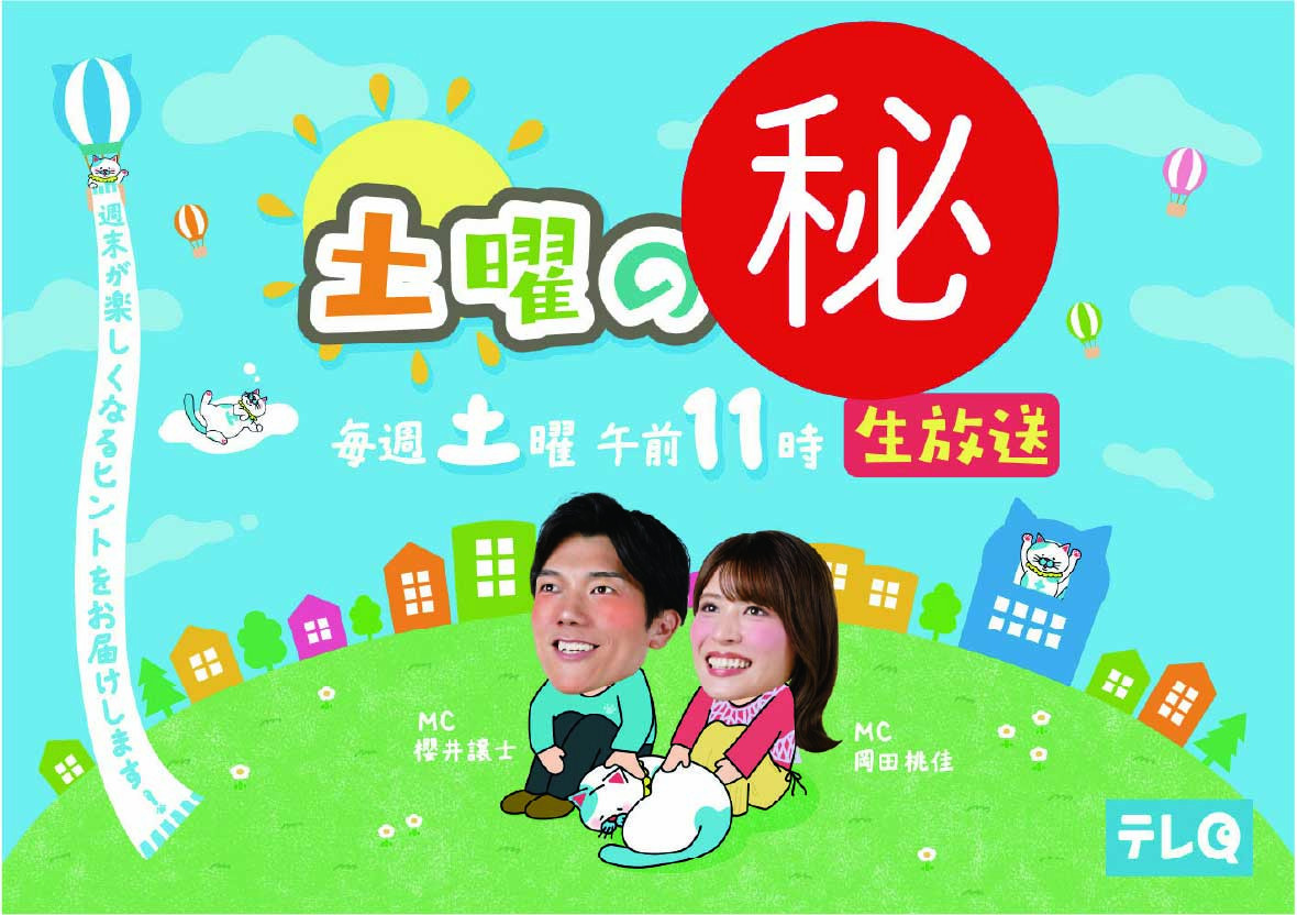 �w�y�j�́��x���T�y�j �ߑO11�������� MC�F�N���m�A���c�����A�T�����y�����Ȃ�q���g�����͂����܂��I �e��Q