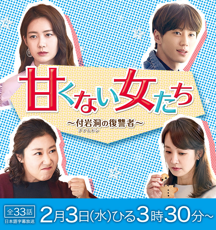 韓国ドラマ 甘くない女たち 付岩洞 プアムドン の復讐者 映画 ドラマ テレq 株式会社tvq九州放送 韓国ドラマ 甘くない女たち 付岩洞 プアムドン の復讐者 映画 ドラマ テレq 株式会社tvq九州放送