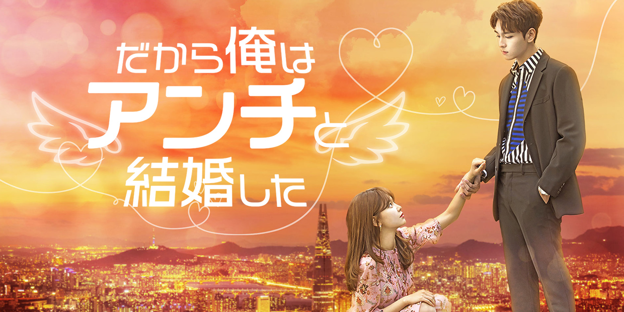 韓国ドラマ だから俺はアンチと結婚した OST 韓国ドラマ「だから俺はアンチと結婚した」 ｜テレQ - 株式会社TVQ九州