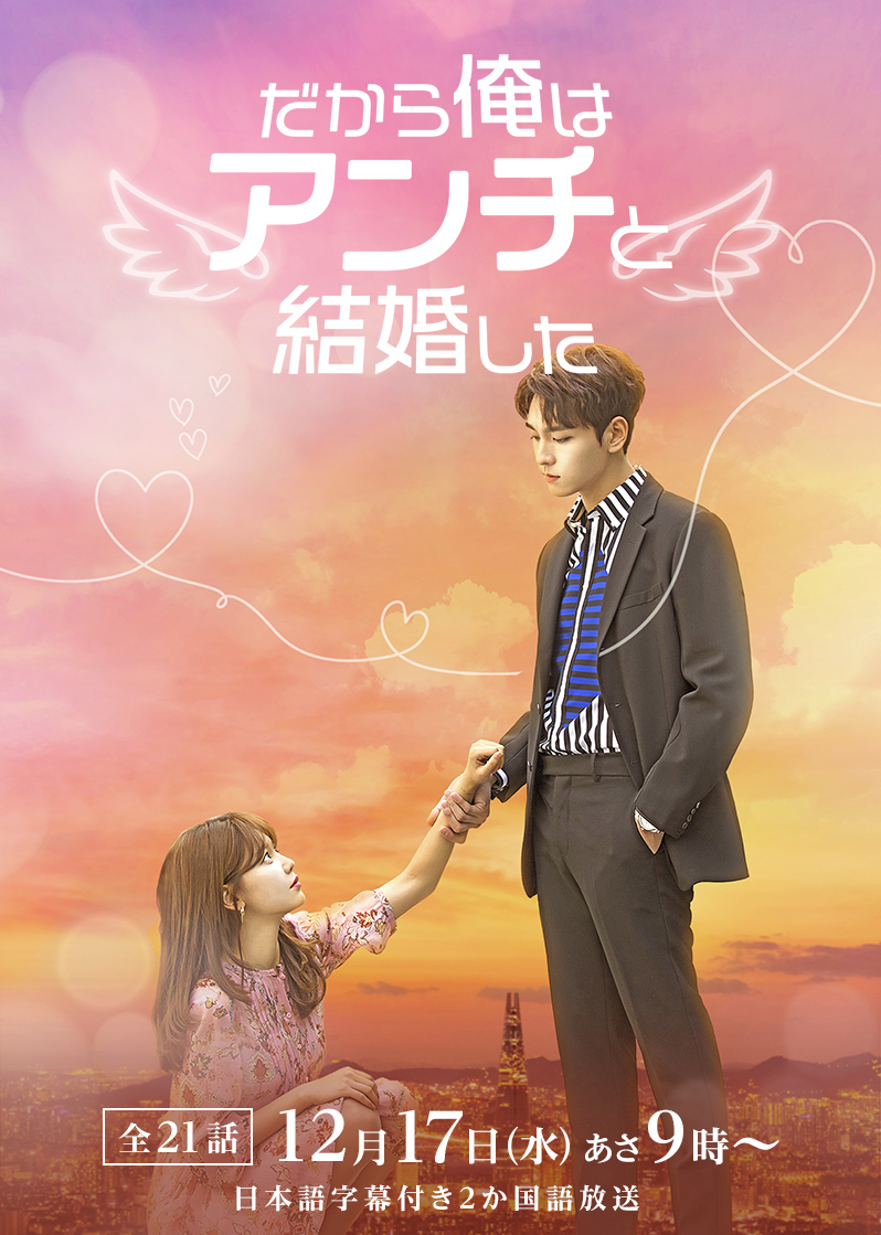 韓国ドラマ「だから俺はアンチと結婚した」 |テレQ - 株式会社TVQ九州 韓国ドラマ「だから俺はアンチと結婚した」 |テレQ - 株式会社TVQ九州