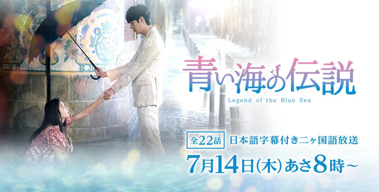 韓国ドラマ「青い海の伝説」